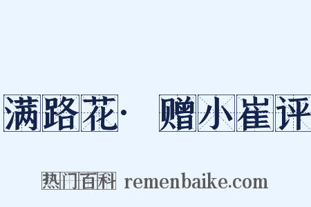 满路花·赠小崔评是什么意思的图片
